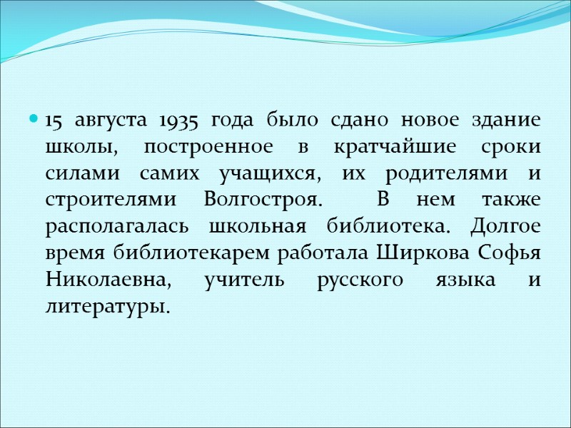 15 августа 1935 года было сдано новое здание школы, построенное в кратчайшие сроки силами